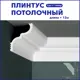 Плинтус Поставщикофф ПЛ-15 на стену и потолок из полистирола белый 1000x60 мм 12 штук