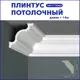 Плинтус Поставщикофф ПЛ-12 на стену и потолок из полистирола белый 1000x50 мм 14 штук