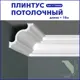 Плинтус Поставщикофф ПЛ-12 на стену и потолок из полистирола белый 1000x50 мм 16 штук