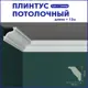 Плинтус Поставщикофф ПЛ-13 на стену и потолок из полистирола белый 1000x40 мм 12 штук