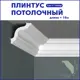 Плинтус Поставщикофф ПЛ-29 на стену и потолок из полистирола белый 1000x35 мм 16 штук