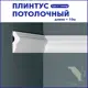 Плинтус Поставщикофф ПЛ-3 на стену и потолок из полистирола белый 1000x15 мм 10 штук