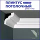 Плинтус Поставщикофф ПЛ-28 на стену и потолок из полистирола белый 1000x35 мм 14 штук