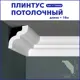 Плинтус Поставщикофф ПЛ-28 на стену и потолок из полистирола белый 1000x35 мм 16 штук