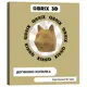 Картонный 3D конструктор Qbrix Догикоин Копилка 15.5x17.5 см