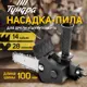 Насадка для дрели Тундра 9208860
