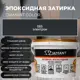 Затирка эпоксидная Живая Краска Диамант 065 электрон 2.5 кг