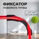Фиксатор поворота трубы Креплайн (D14-18) 100 шт.
