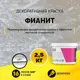Краска декоративная Dessa decor Фианит для имитации песчаной поверхности с добавлением стеклянных шариков 2.4 кг
