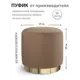 Пуф Сонли круглый 39x39x39 см велюр гладкий цвет кофе