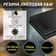 Резина листовая K&M 360x360x10 мм