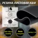 Резина листовая K&M 1000x1000x4 мм