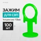Зажимы Tilemaster Кольцо 1.5 мм - 100 шт. цвет зеленый