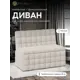 Диван Wissar Темпо 7470 102x80x56 см текстиль цвет бежевый