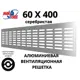 Решетка вентиляционная Mak trade group RA640 60x400 мм алюминий цвет серебристый