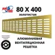 Решетка вентиляционная Mak trade group MTG/RA840 80x400 мм алюминий цвет золотой