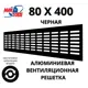 Решетка вентиляционная Mak trade group MTG/RA840 80x400 мм алюминий цвет черный