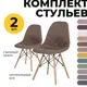 Комплект кухонных стульев 2 шт PROtect 83x41x46 см ABS-пластик цвет коричневый