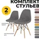 Комплект кухонных стульев 2 шт PROtect 83x41x46 см ABS-пластик цвет графитовый серый