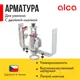Сливной комплект c двойной кнопкой Alcaplast 3/8" SA08SK