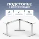 Подстолье для письменного стола с электроприводом PROtect 3A3 60-125 см металл цвет белый