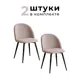 Комплект стульев 2 шт Alderson Милан 50x80x52 см фанера цвет бежевый/черный