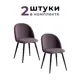 Комплект стульев 2 шт Alderson Милан 50x80x52 см фанера цвет фиолетовый/черный