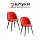 Комплект стульев 2 шт Alderson Милан 50x80x52 см фанера цвет красный