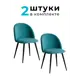 Комплект стульев 2 шт Alderson Милан 50x80x52 см фанера цвет мятный