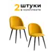 Комплект стульев 2 шт Alderson Милан 50x80x52 см фанера цвет желтый/черный