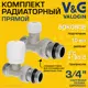 Комплект клапана на радиатор прямой V&G Valogin VG-601112-VG-602112 3/4" НР-евроконус