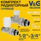Комплект клапана на радиатор прямой V&G Valogin VG-601111-VG-602111 1/2"x3/4" НР-евроконус
