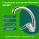 Смеситель для кухни Олимп Олимп 8184Kt излив 20 см цвет хром