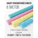 Упаковочная бумага УБН-17 Симфония прямоугольная 70x100 см цвет разноцветный 8 шт
