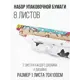 Упаковочная бумага УБН-21 Симфония прямоугольная 70x100 см цвет разноцветный 8 шт