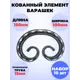 Кованый элемент Royal Kovka Барашек 150x100 мм кв 15 мм Набор 10 шт