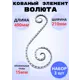 Кованый элемент Royal Kovka Волюта асимм 490x120x150 мм кв 15 мм Набор 3 шт
