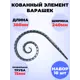 Кованый элемент Royal Kovka Запятая 380x240 мм кв 15 мм Набор 10 шт