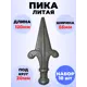 Кованый элемент Royal Kovka Пика литая 120x55 мм основание d20 мм Набор 10 шт