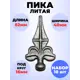 Кованый элемент Royal Kovka Пика литая 82x40 мм основание d16 мм Набор 10 шт