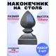Кованый элемент Royal Kovka Наконечник на столб литье 50x50 мм h119 мм Набор 3 шт