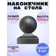 Кованый элемент Royal Kovka Наконечник на столб литье 60x60 мм h100 мм Набор 5 шт