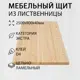Мебельный щит Дом дерева 80x250x4 см лиственница сорт Экстра