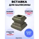 Кованый элемент Royal Kovka Вставка для балясины 55x40 мм под кв 16.5x16.5 мм Набор 15 шт