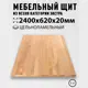 Мебельный щит Дом дерева 62x240x2 см ясень сорт Экстра