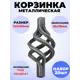 Кованый элемент Royal Kovka Корзинка 145x65 мм под кв 16x16 мм Набор 20 шт