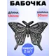 Кованый элемент Royal Kovka Бабочка 130x95x7 мм Набор 2 шт