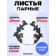 Кованый элемент Royal Kovka Листья парные 295x175 мм металл 1.5 мм Набор 3 шт