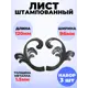 Кованый элемент Royal Kovka Листья парные штамп 120x96 мм металл 1.5 мм Набор 3 шт