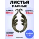 Кованый элемент Royal Kovka Листья парные штамп 230x80 мм металл 1.5 мм Набор 3 шт